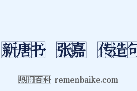 新唐书·张嘉祐传造句是什么意思的图片